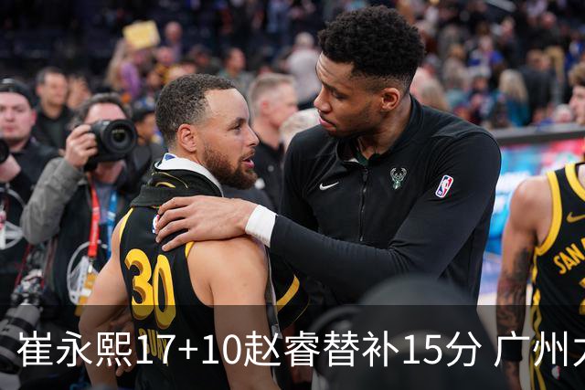 崔永熙17+10赵睿替补15分 广州力克新疆两连胜