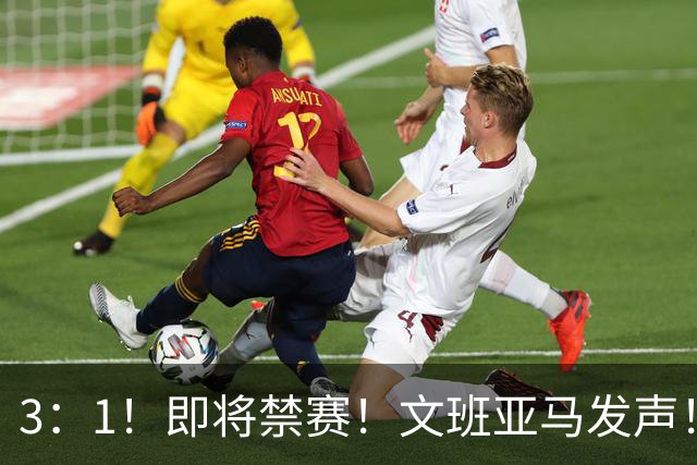 3：1！即将禁赛！文班亚马发声！必须追责…
